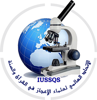 الاتحاد العالمي لعلماء الإعجاز في القرآن والسنة